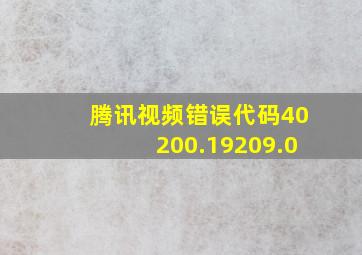 腾讯视频错误代码40200.19209.0