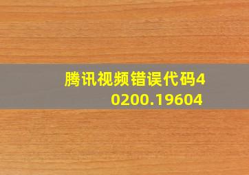 腾讯视频错误代码40200.19604