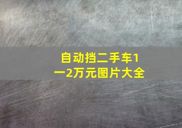 自动挡二手车1一2万元图片大全