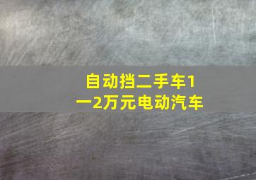 自动挡二手车1一2万元电动汽车