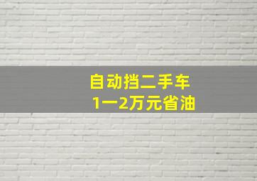 自动挡二手车1一2万元省油