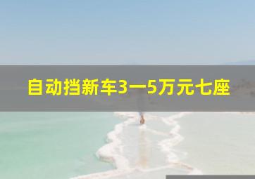 自动挡新车3一5万元七座