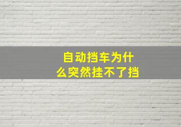 自动挡车为什么突然挂不了挡