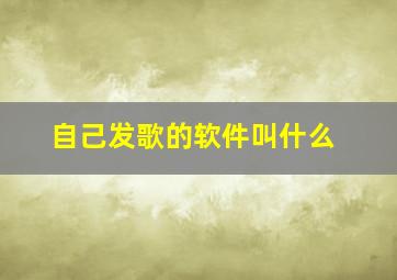 自己发歌的软件叫什么