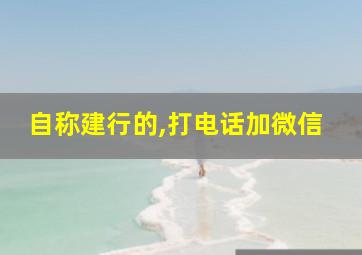 自称建行的,打电话加微信