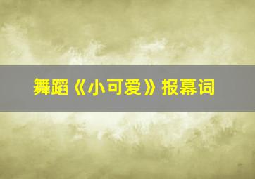 舞蹈《小可爱》报幕词