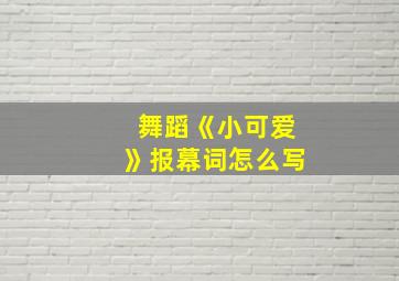 舞蹈《小可爱》报幕词怎么写