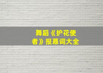 舞蹈《护花使者》报幕词大全