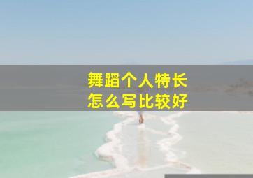 舞蹈个人特长怎么写比较好