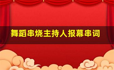 舞蹈串烧主持人报幕串词