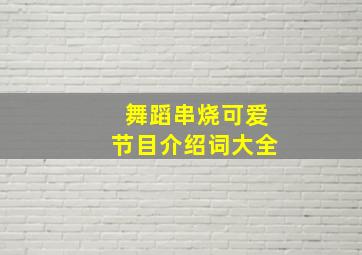 舞蹈串烧可爱节目介绍词大全