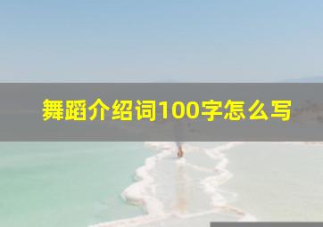 舞蹈介绍词100字怎么写