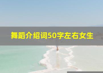 舞蹈介绍词50字左右女生