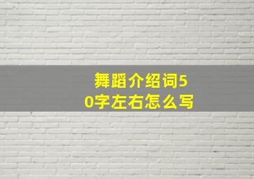 舞蹈介绍词50字左右怎么写