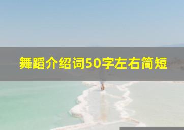 舞蹈介绍词50字左右简短