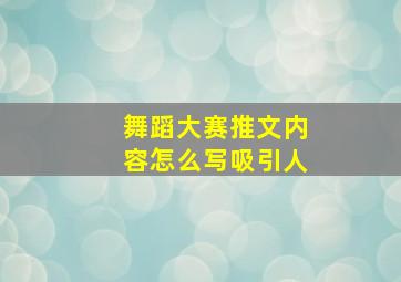 舞蹈大赛推文内容怎么写吸引人