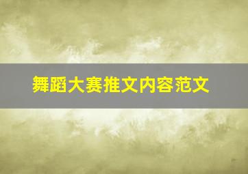 舞蹈大赛推文内容范文