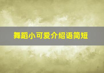 舞蹈小可爱介绍语简短