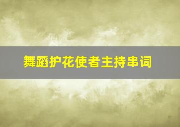 舞蹈护花使者主持串词