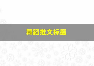 舞蹈推文标题