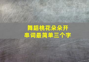 舞蹈桃花朵朵开串词最简单三个字