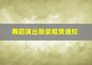 舞蹈演出服装租赁通知