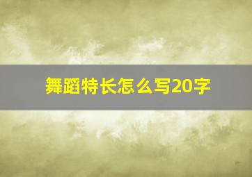 舞蹈特长怎么写20字