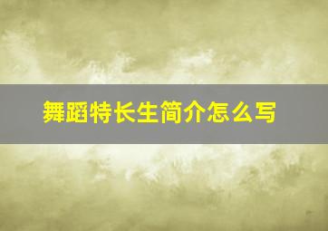 舞蹈特长生简介怎么写