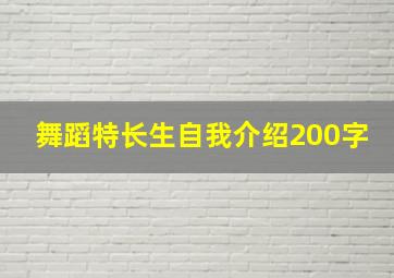 舞蹈特长生自我介绍200字