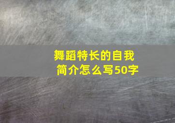 舞蹈特长的自我简介怎么写50字