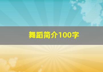 舞蹈简介100字