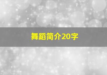 舞蹈简介20字