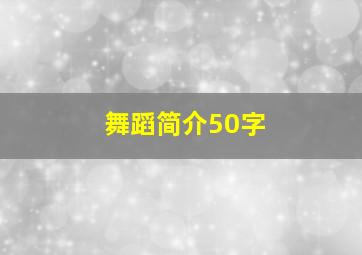 舞蹈简介50字