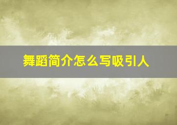 舞蹈简介怎么写吸引人