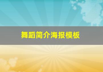 舞蹈简介海报模板