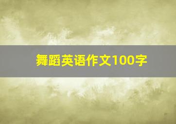 舞蹈英语作文100字