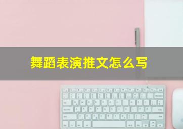 舞蹈表演推文怎么写