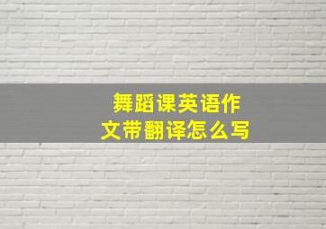 舞蹈课英语作文带翻译怎么写