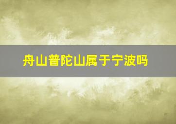 舟山普陀山属于宁波吗