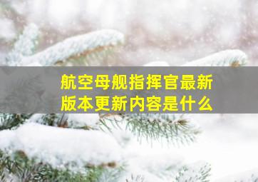 航空母舰指挥官最新版本更新内容是什么