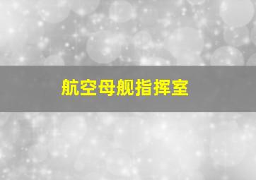 航空母舰指挥室