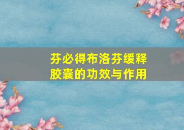 芬必得布洛芬缓释胶囊的功效与作用