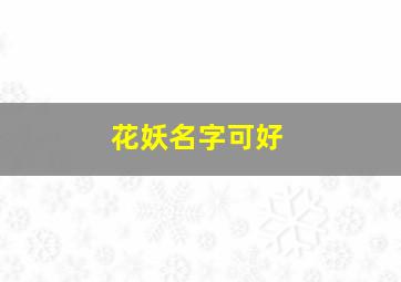 花妖名字可好