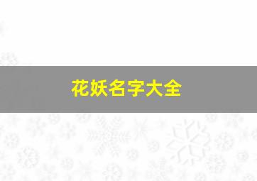 花妖名字大全