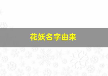 花妖名字由来