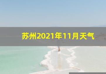 苏州2021年11月天气