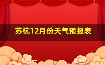 苏杭12月份天气预报表