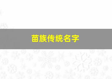 苗族传统名字