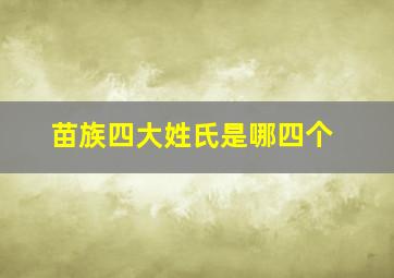 苗族四大姓氏是哪四个