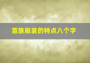 苗族服装的特点八个字